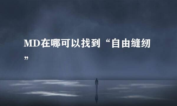 MD在哪可以找到“自由缝纫”