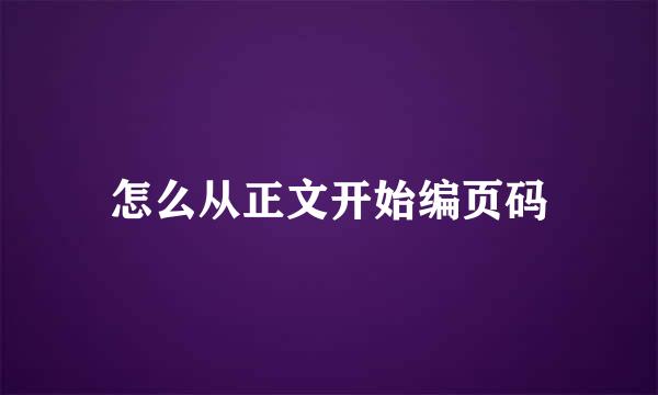 怎么从正文开始编页码