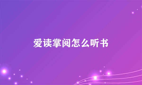 爱读掌阅怎么听书