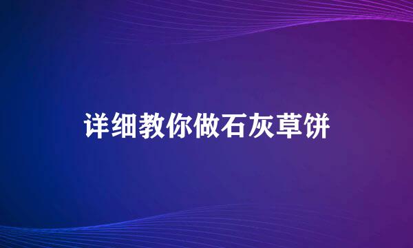 详细教你做石灰草饼