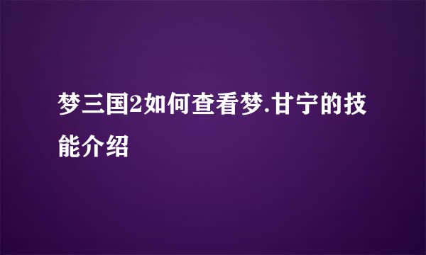 梦三国2如何查看梦.甘宁的技能介绍