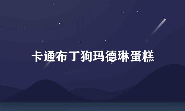 卡通布丁狗玛德琳蛋糕