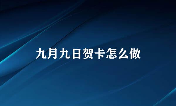 九月九日贺卡怎么做