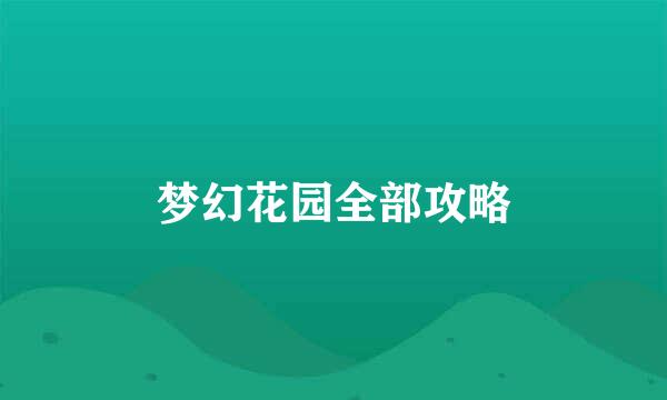 梦幻花园全部攻略