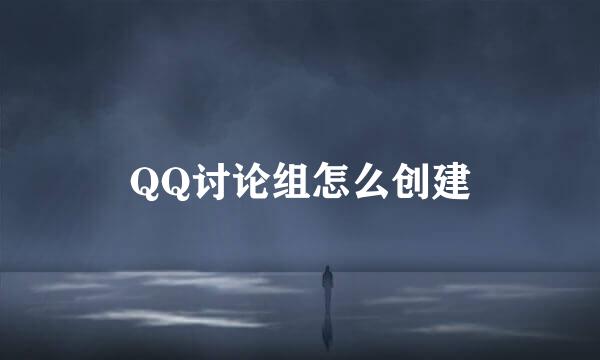 QQ讨论组怎么创建