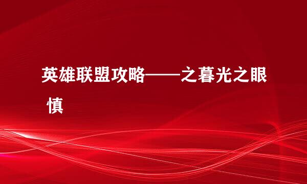 英雄联盟攻略——之暮光之眼 慎