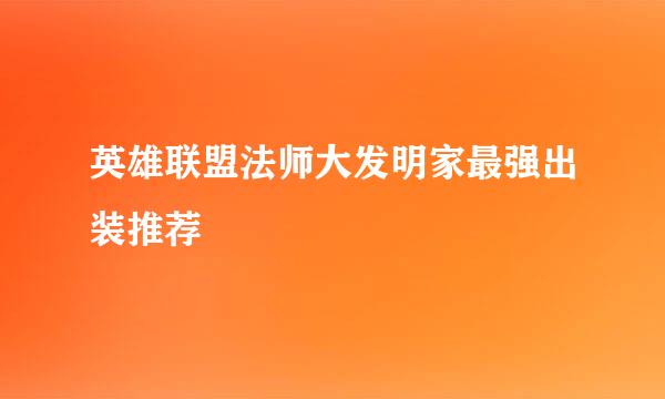英雄联盟法师大发明家最强出装推荐