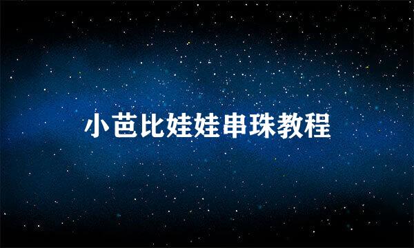 小芭比娃娃串珠教程