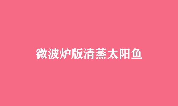 微波炉版清蒸太阳鱼