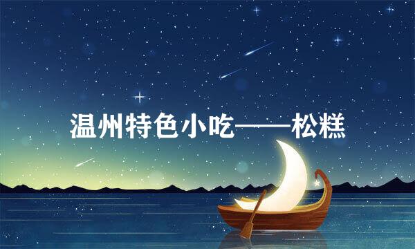 温州特色小吃——松糕