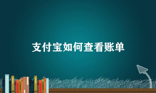 支付宝如何查看账单