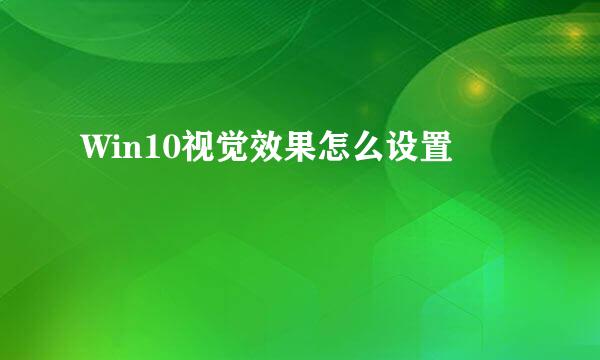 Win10视觉效果怎么设置