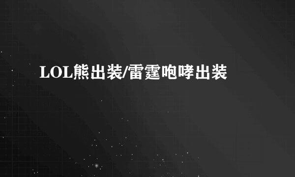 LOL熊出装/雷霆咆哮出装