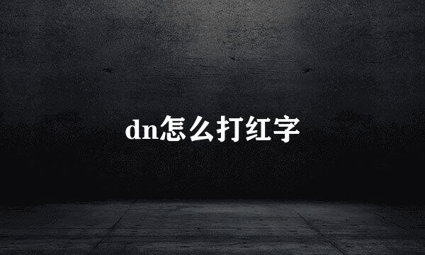 dn怎么打红字