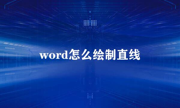word怎么绘制直线