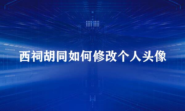 西祠胡同如何修改个人头像