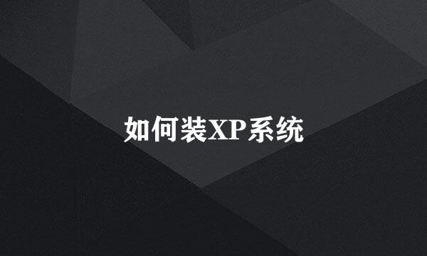 如何装XP系统