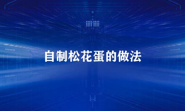 自制松花蛋的做法