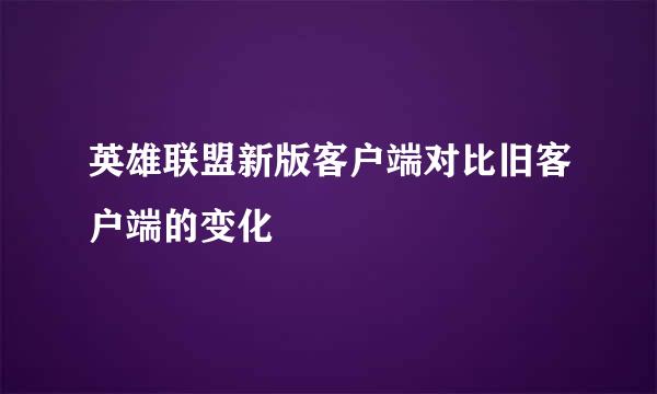 英雄联盟新版客户端对比旧客户端的变化