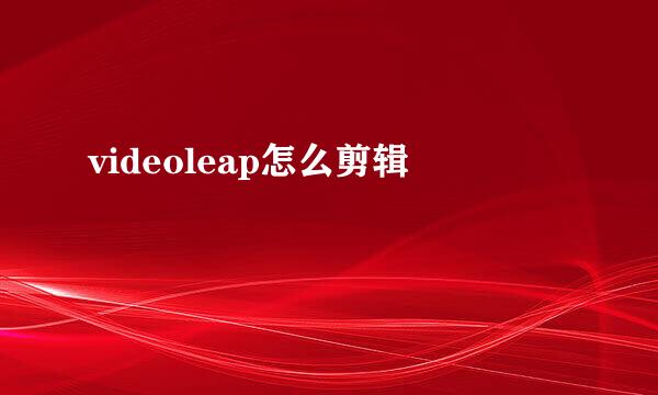 videoleap怎么剪辑