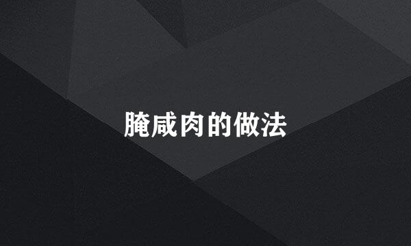 腌咸肉的做法