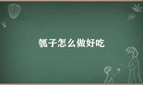 瓠子怎么做好吃