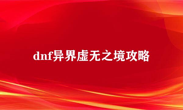 dnf异界虚无之境攻略