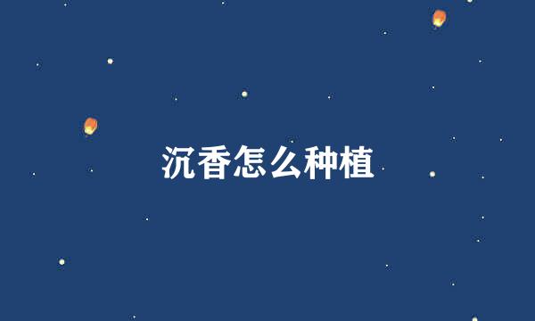 沉香怎么种植