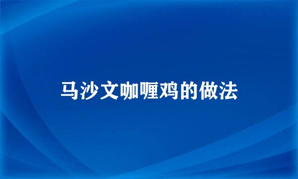 马沙文咖喱鸡的做法