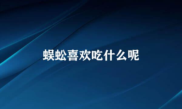 蜈蚣喜欢吃什么呢