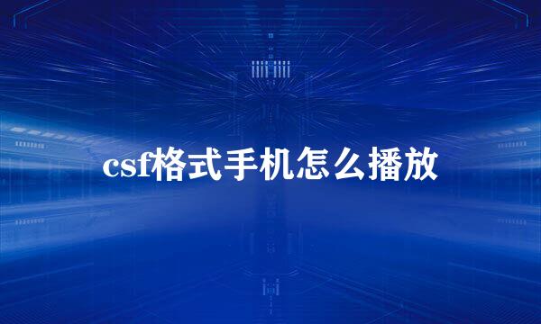 csf格式手机怎么播放