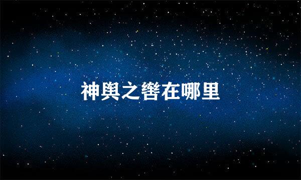 神舆之辔在哪里