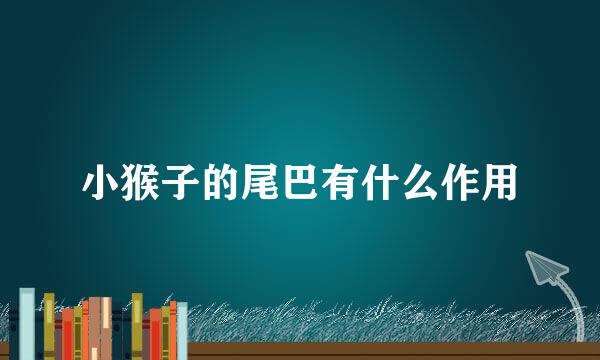 小猴子的尾巴有什么作用