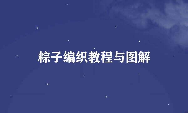粽子编织教程与图解