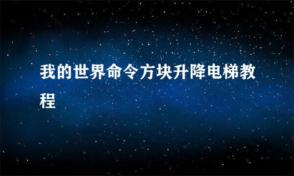 我的世界命令方块升降电梯教程