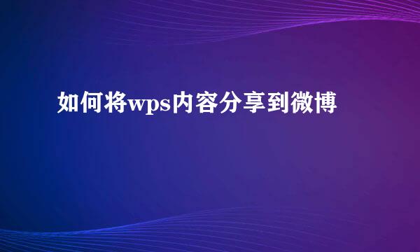 如何将wps内容分享到微博