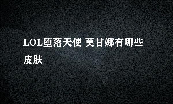 LOL堕落天使 莫甘娜有哪些皮肤