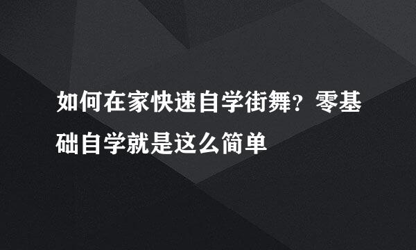 如何在家快速自学街舞？零基础自学就是这么简单