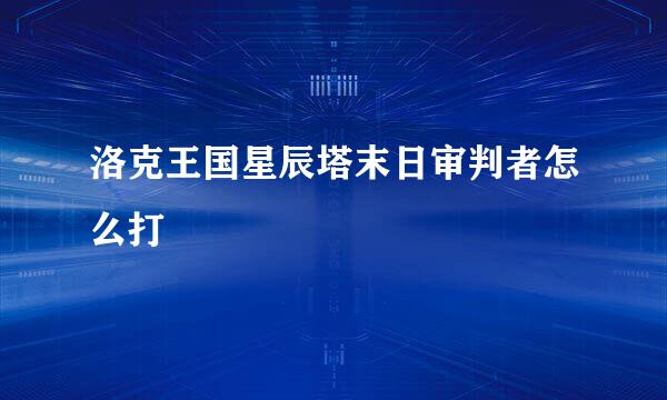 洛克王国星辰塔末日审判者怎么打