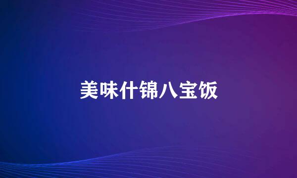 美味什锦八宝饭