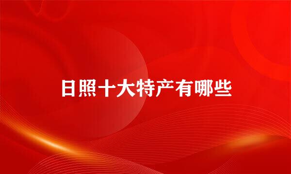 日照十大特产有哪些