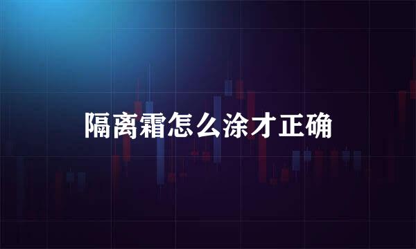 隔离霜怎么涂才正确