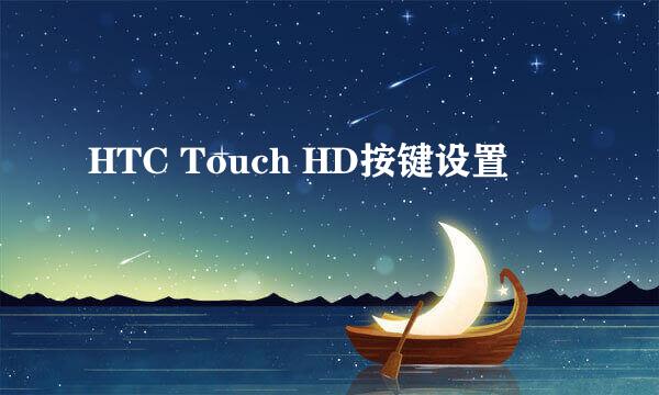 HTC Touch HD按键设置