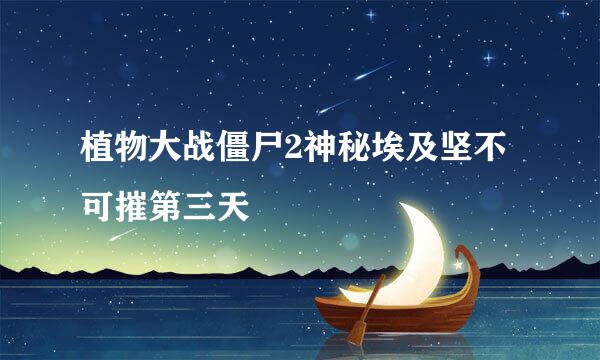 植物大战僵尸2神秘埃及坚不可摧第三天