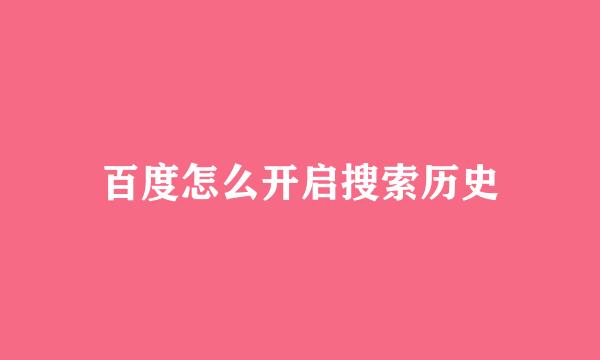 百度怎么开启搜索历史