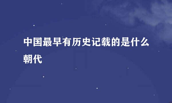 中国最早有历史记载的是什么朝代