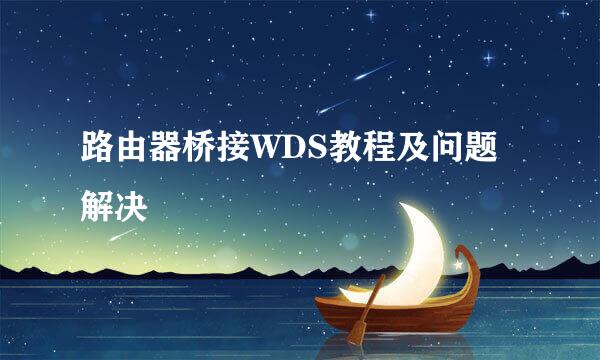 路由器桥接WDS教程及问题解决