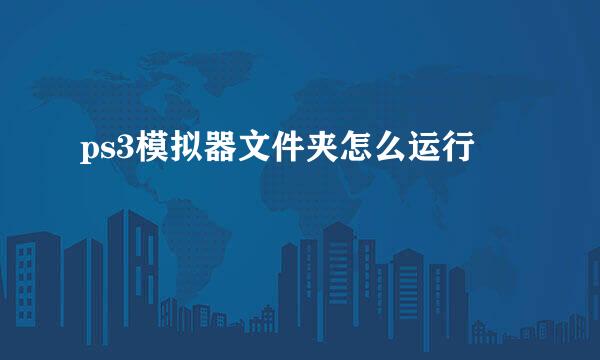 ps3模拟器文件夹怎么运行
