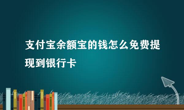 支付宝余额宝的钱怎么免费提现到银行卡
