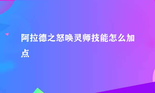 阿拉德之怒唤灵师技能怎么加点